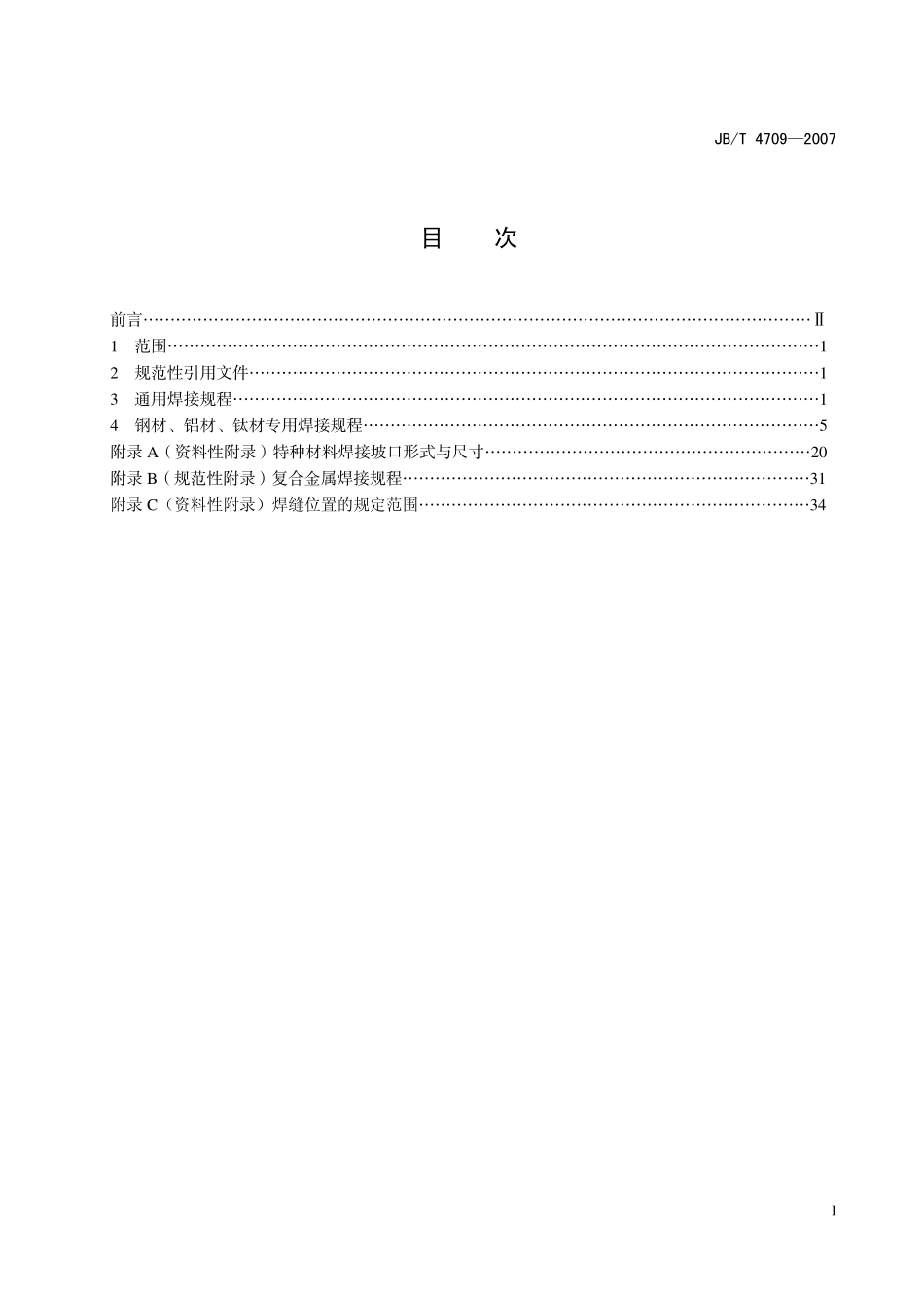 JB4709-2007压力容器焊接规程.pdf_第1页