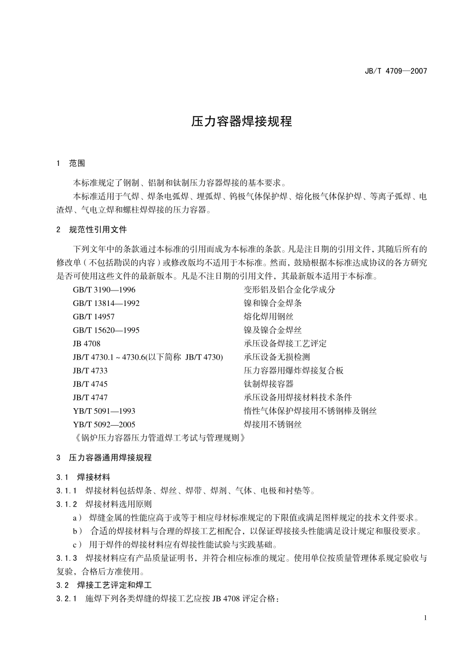 JB4709-2007压力容器焊接规程.pdf_第3页