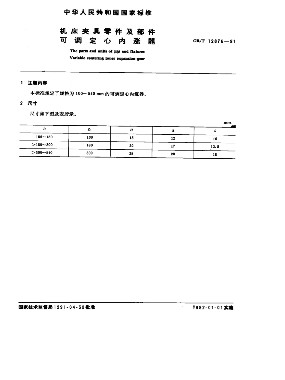 GB-T12876-1991.pdf_第1页