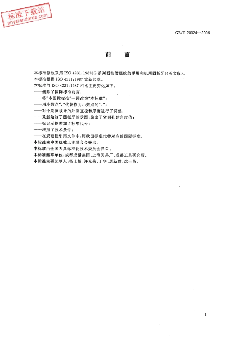 GBT 20324-2006 G系列圆柱管螺纹圆板牙.pdf_第2页