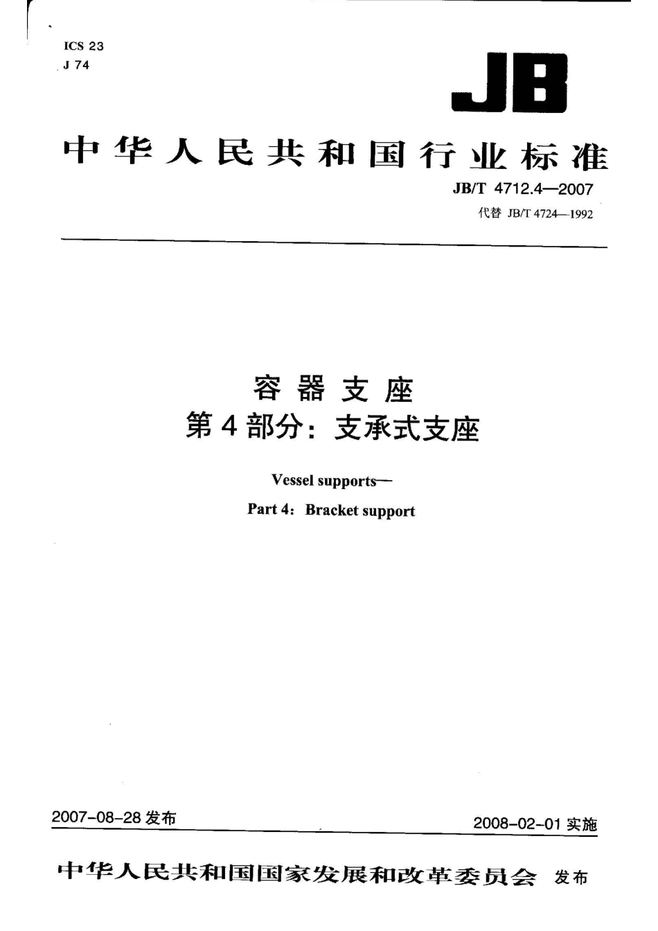 JBT 4712.4-2007 容器支座 第4部分：支承式支座.pdf_第1页