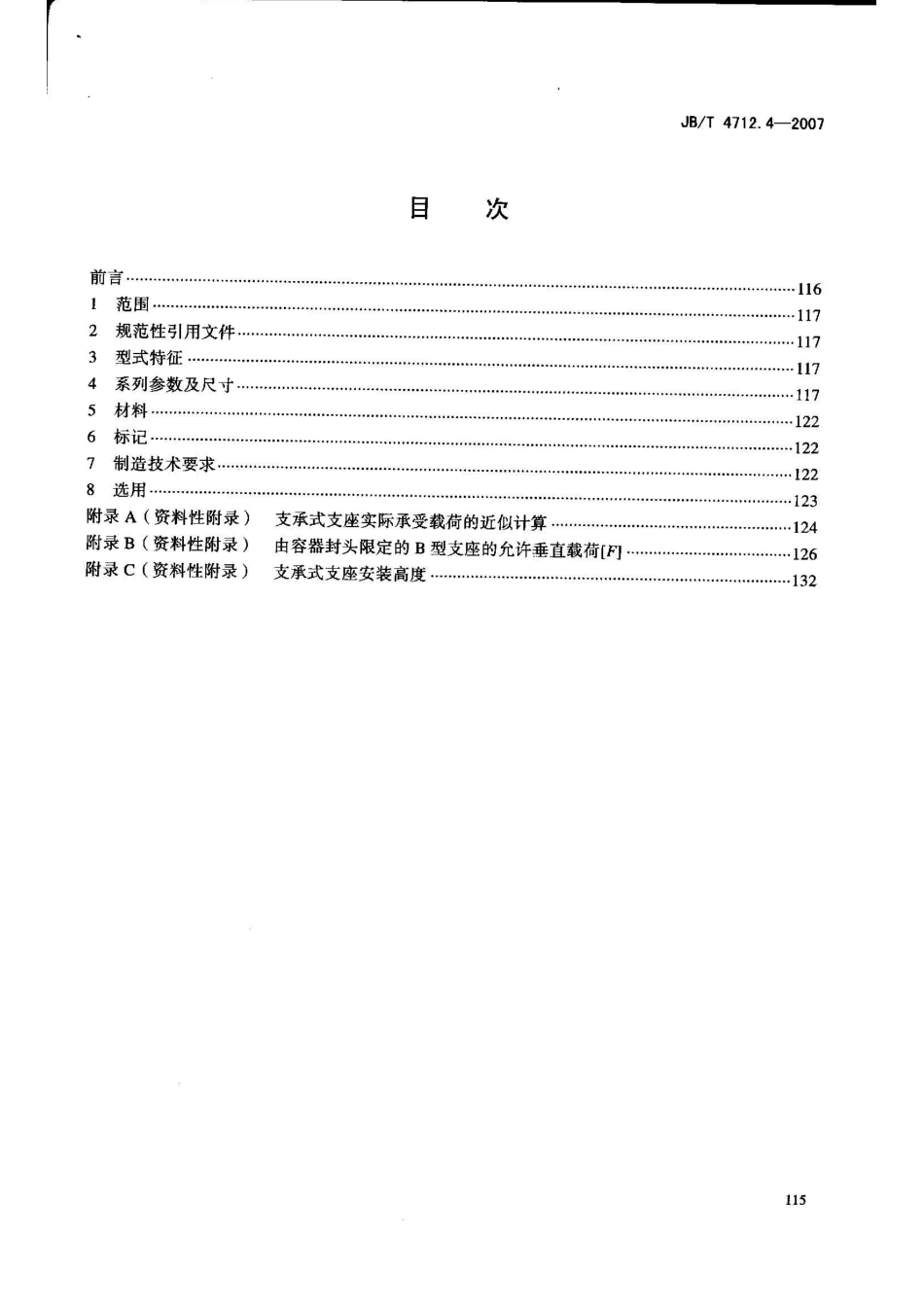 JBT 4712.4-2007 容器支座 第4部分：支承式支座.pdf_第2页