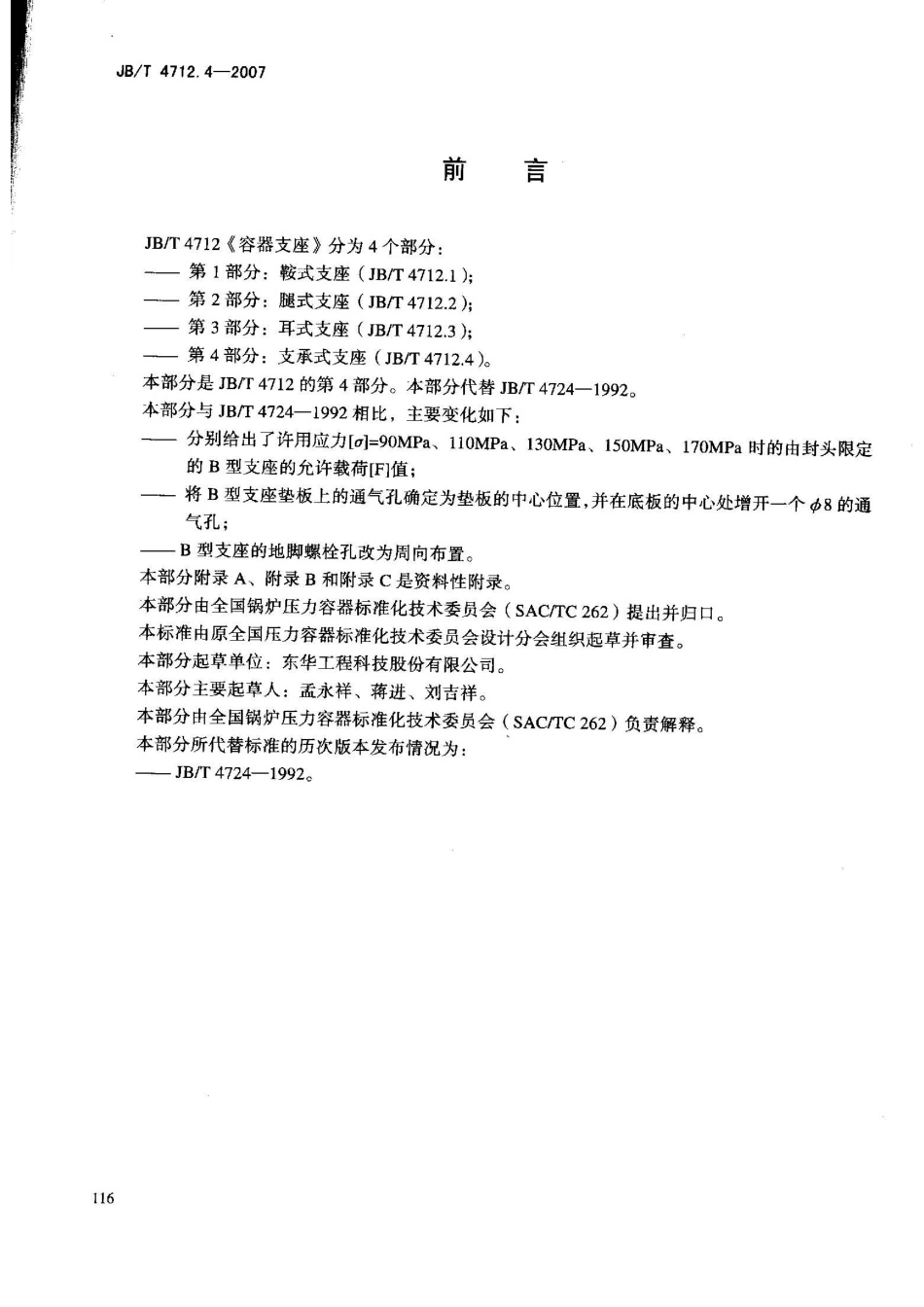 JBT 4712.4-2007 容器支座 第4部分：支承式支座.pdf_第3页