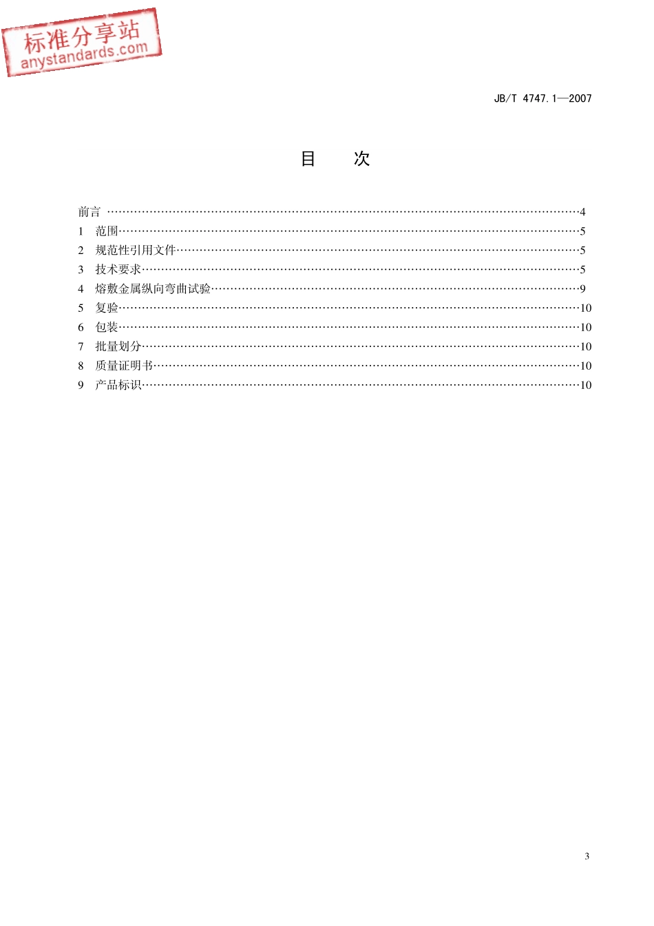 JBT 4747.1-2007 承压设备用钢焊条技术条件.pdf_第1页
