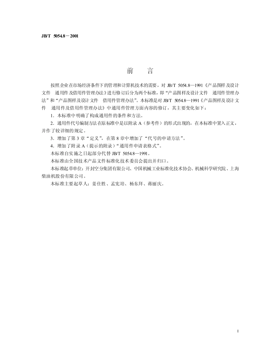 JB-T 5054.8产品图样及设计文件 通用件管理办法.pdf_第2页