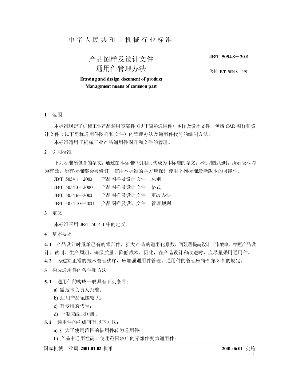 JB-T 5054.8产品图样及设计文件 通用件管理办法.pdf_第3页