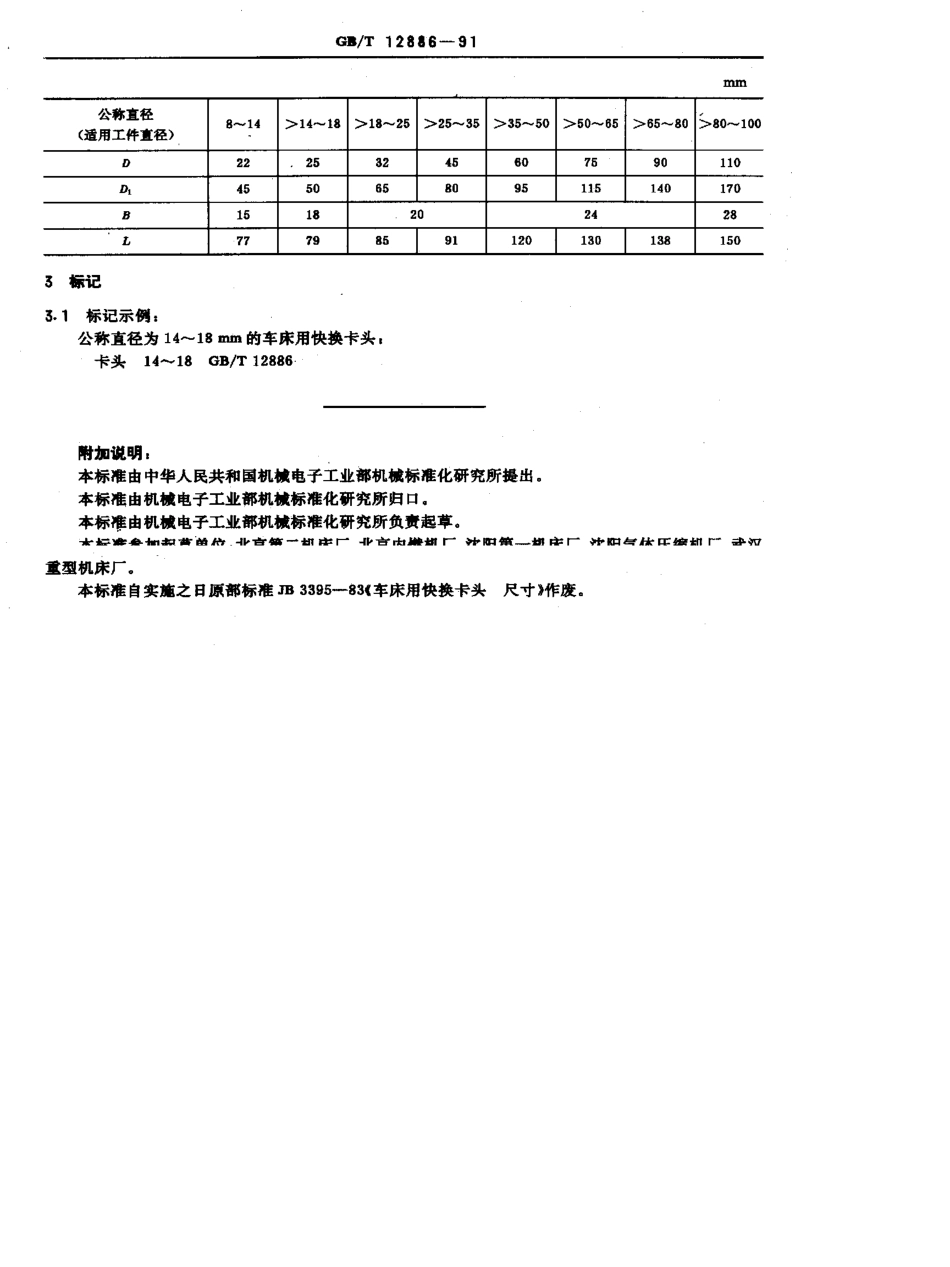 GB-T12886-1991.pdf_第2页