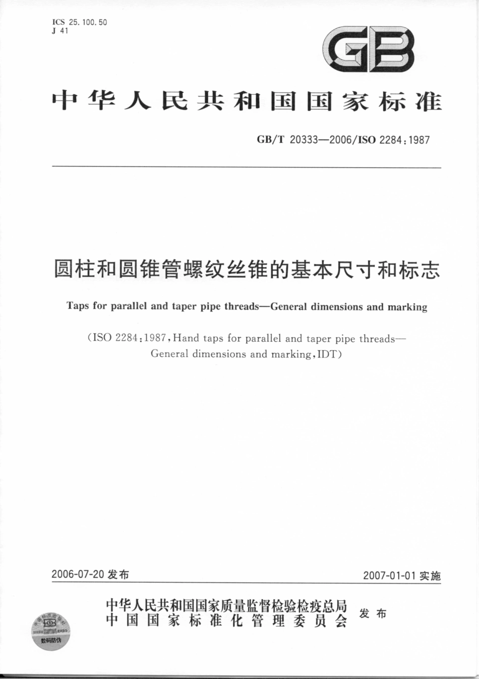 GBT 20333-2006 圆柱和圆锥管螺纹丝锥的基本尺.pdf_第1页