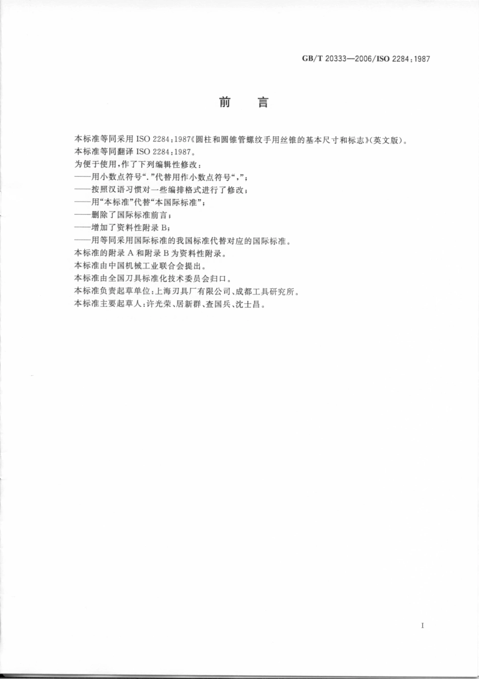GBT 20333-2006 圆柱和圆锥管螺纹丝锥的基本尺.pdf_第2页