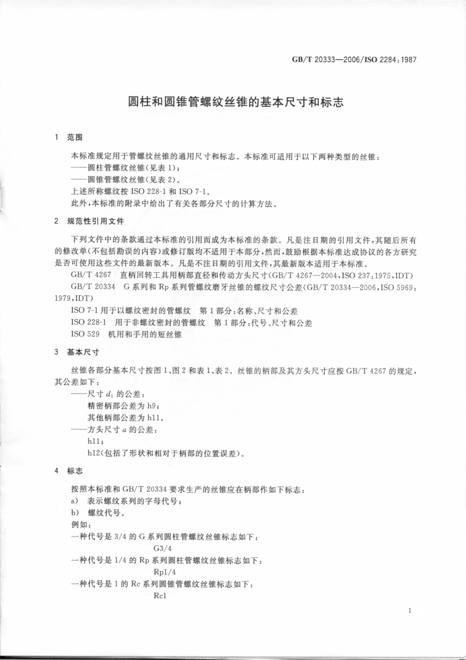 GBT 20333-2006 圆柱和圆锥管螺纹丝锥的基本尺.pdf_第3页