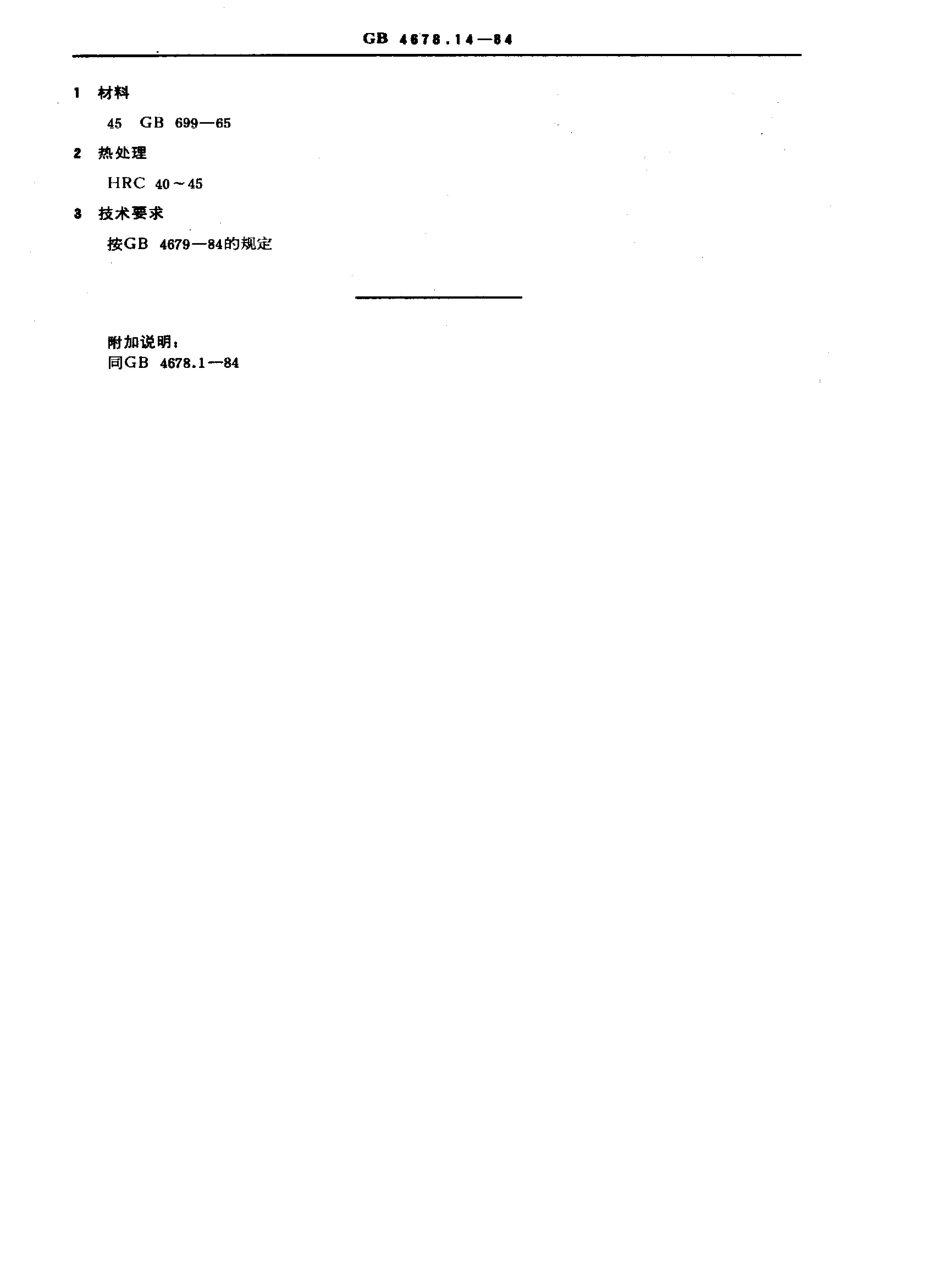 GB-T4678.14-1984.pdf_第2页
