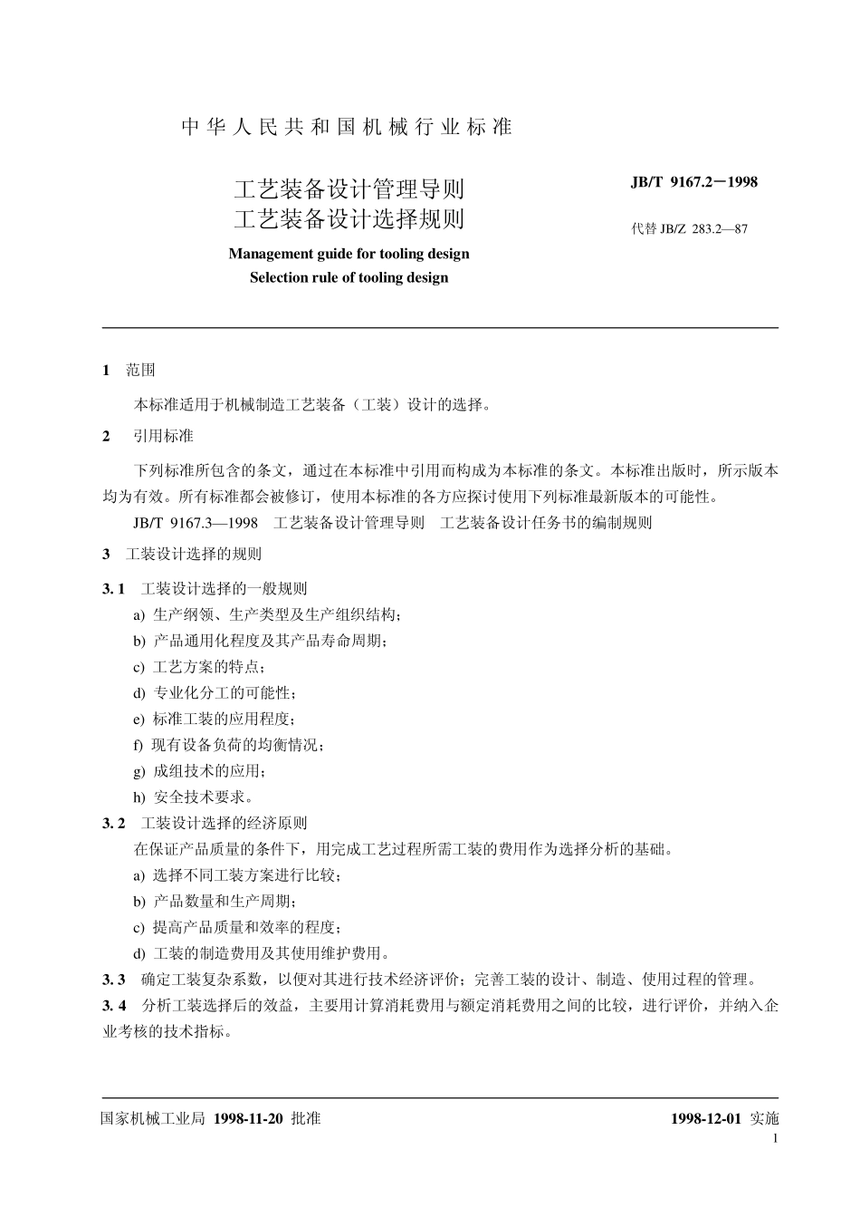 JB-T 9167.2工艺装备设计管理导则 工艺装备设计选择规则.pdf_第3页