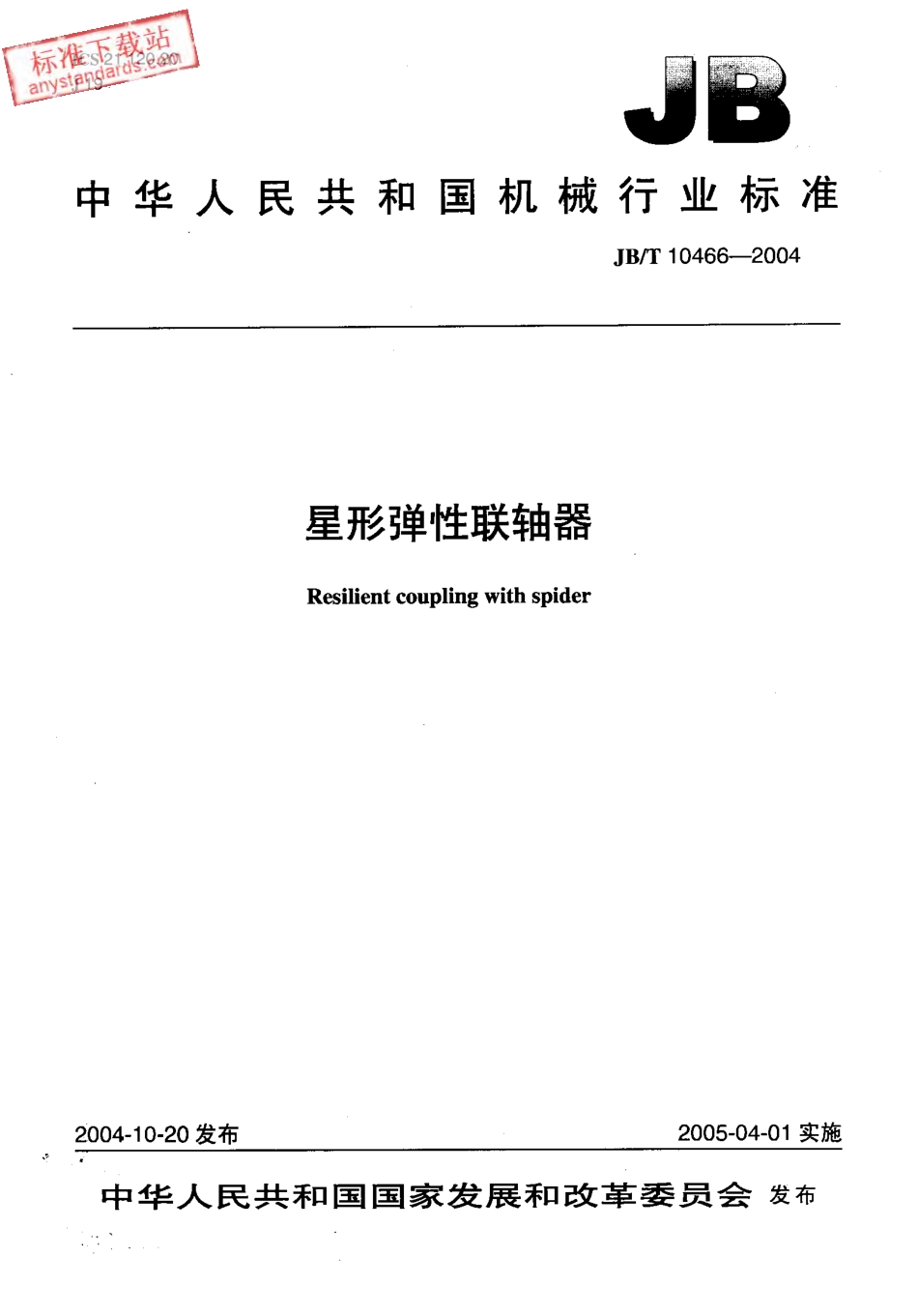 JBT 10466-2004星形弹性联轴器.pdf_第1页