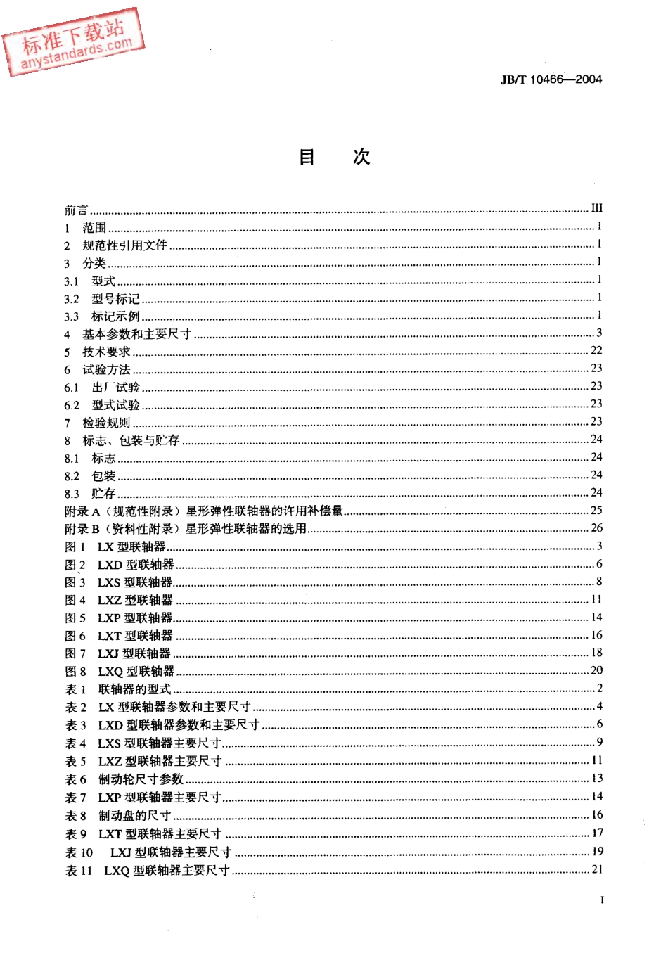 JBT 10466-2004星形弹性联轴器.pdf_第2页