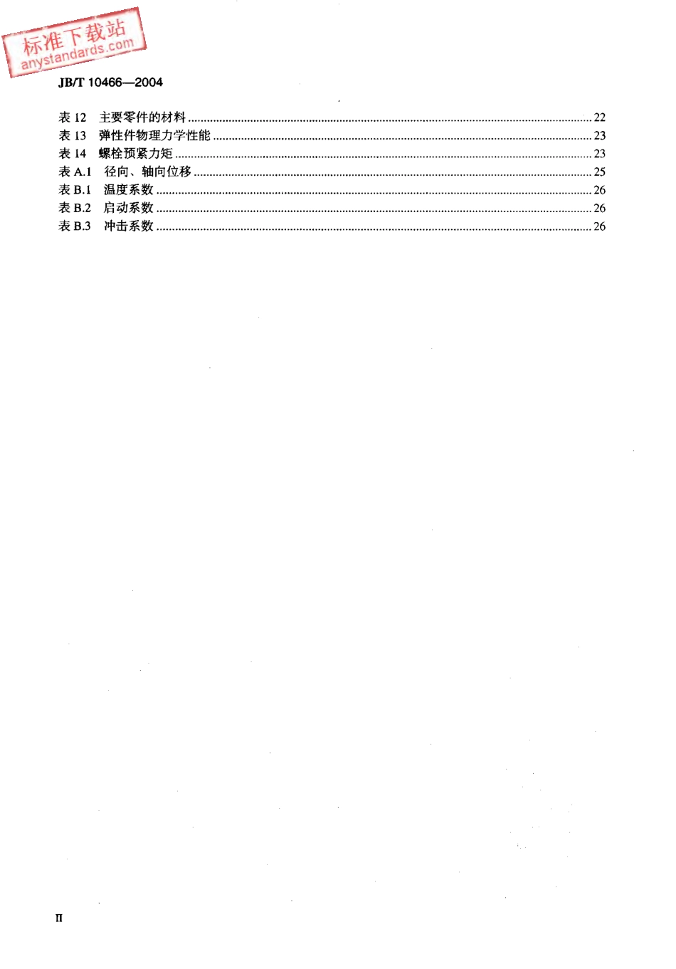JBT 10466-2004星形弹性联轴器.pdf_第3页