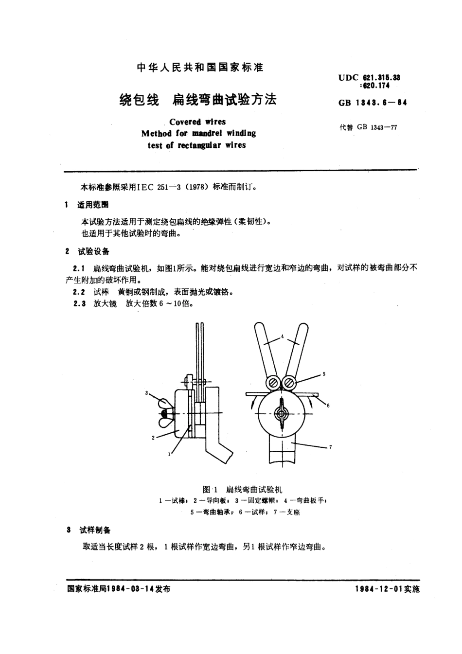 GB-T1343.6-1984.pdf_第1页