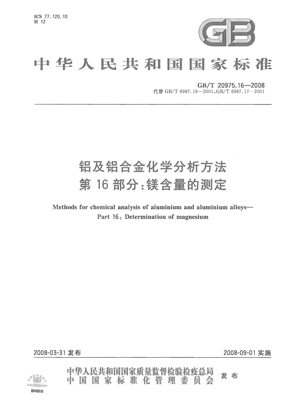 GB T 20975.16-2008 铝及铝合金化学分析方法 第16部分 镁含量的测定.pdf_第1页