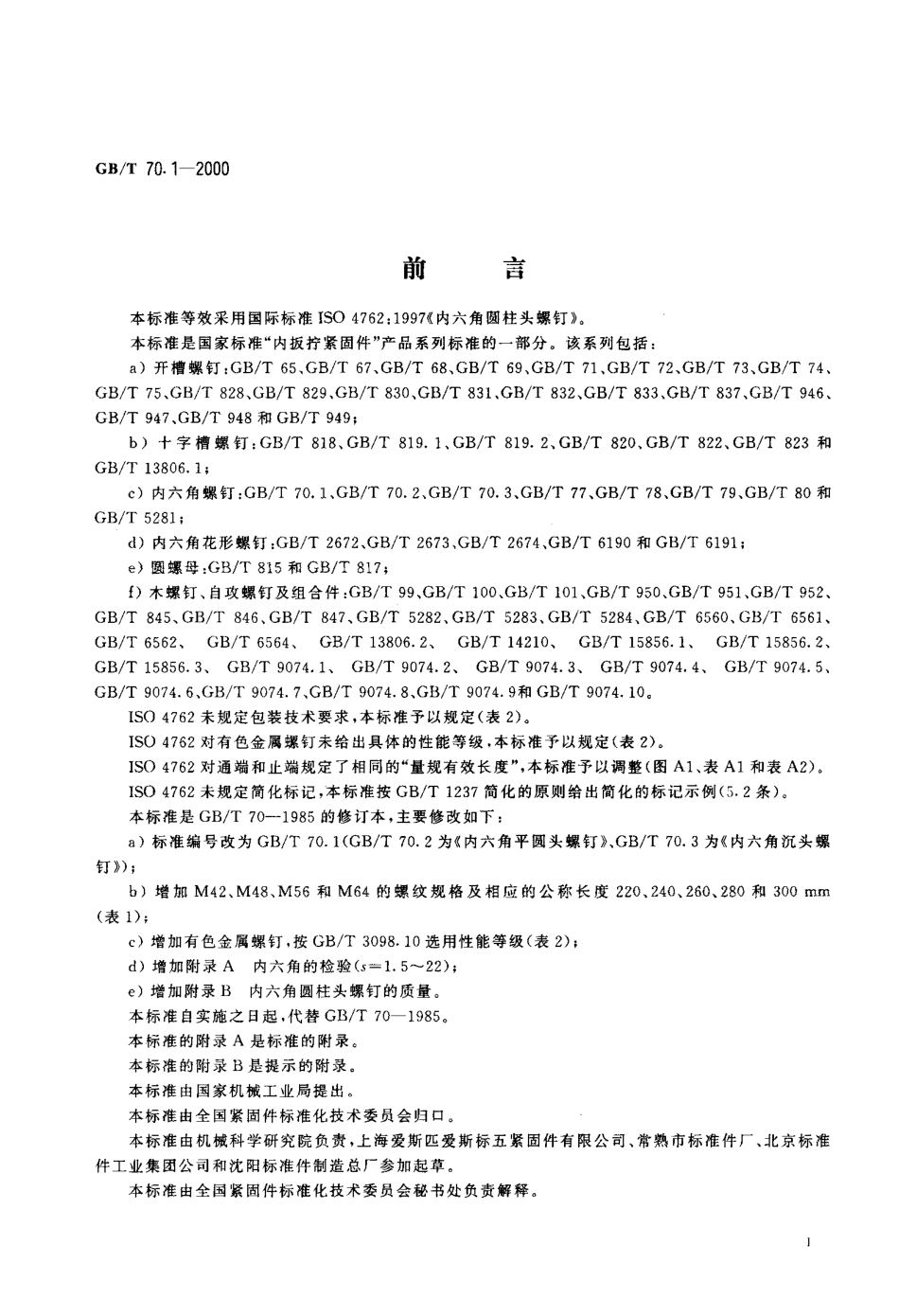 GB70.1-2000T内六角圆柱头螺钉.pdf_第2页
