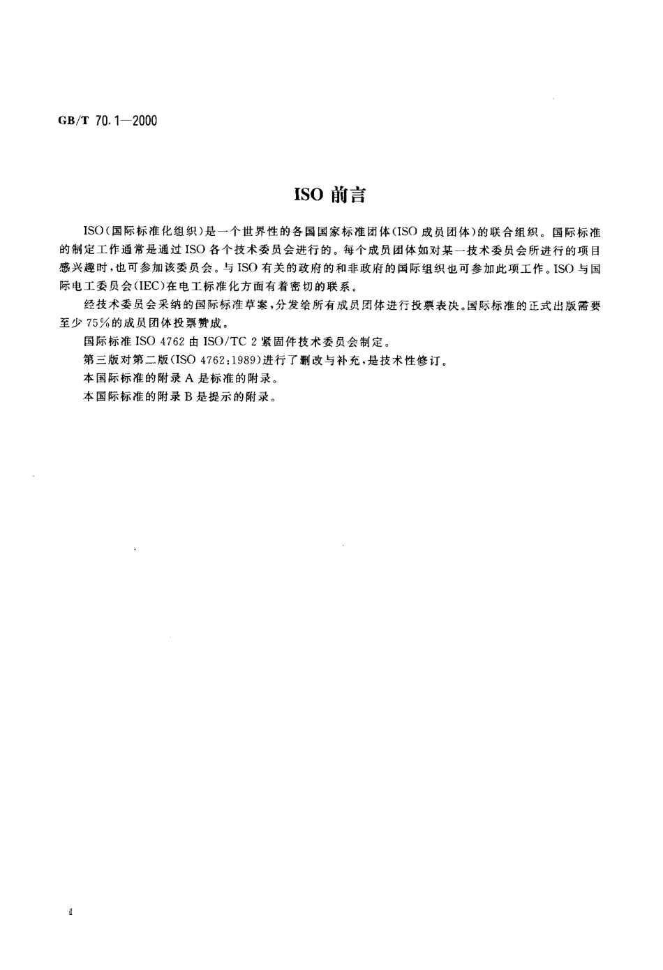 GB70.1-2000T内六角圆柱头螺钉.pdf_第3页