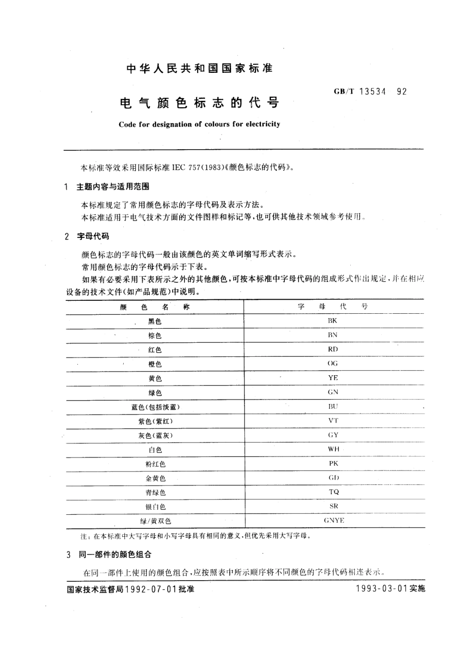GB-T13534-1992.pdf_第1页
