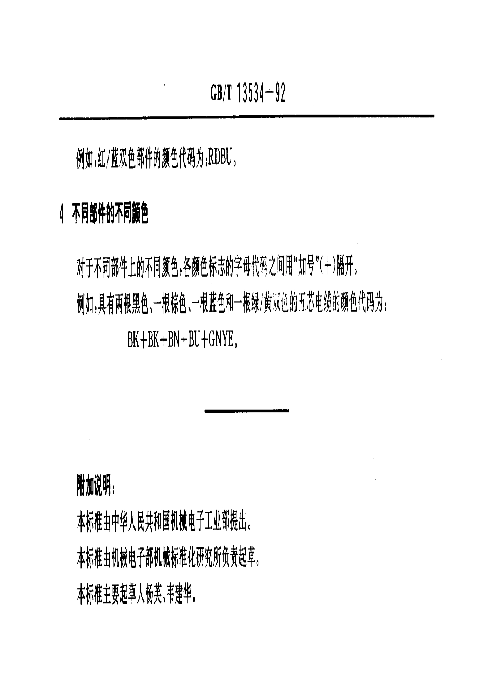 GB-T13534-1992.pdf_第2页