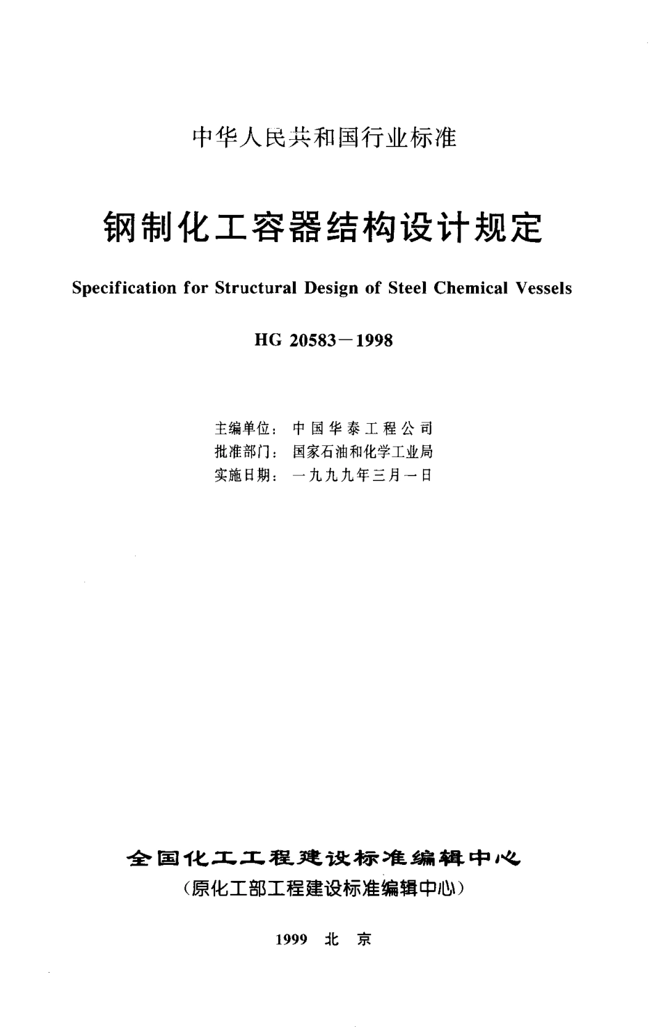 HG 20583-1998钢制化工容器结构设计规定.pdf_第2页