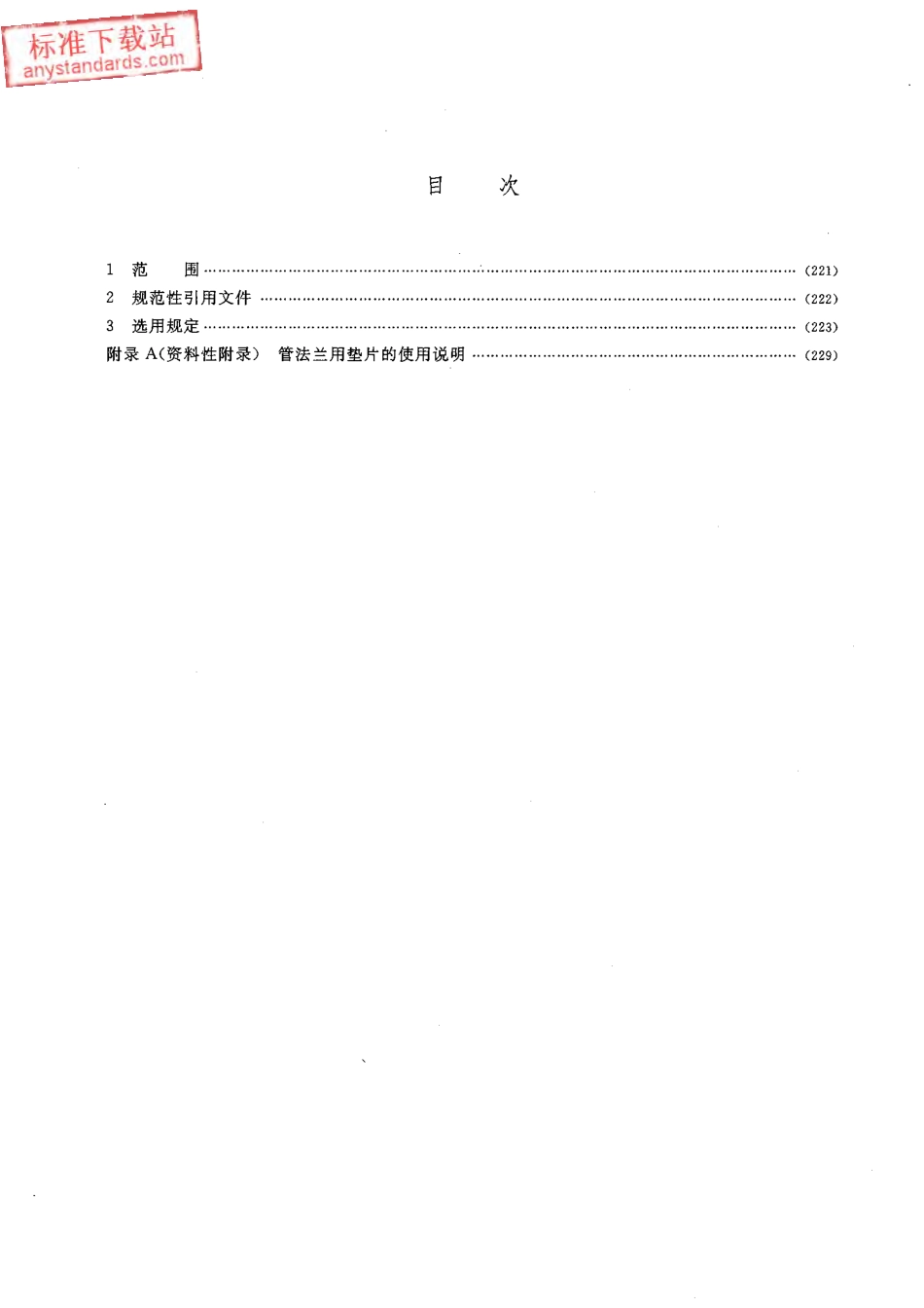 HGT 20614-2009 钢制管法兰、垫片、紧固件选用配合规定(PN系列).pdf_第2页