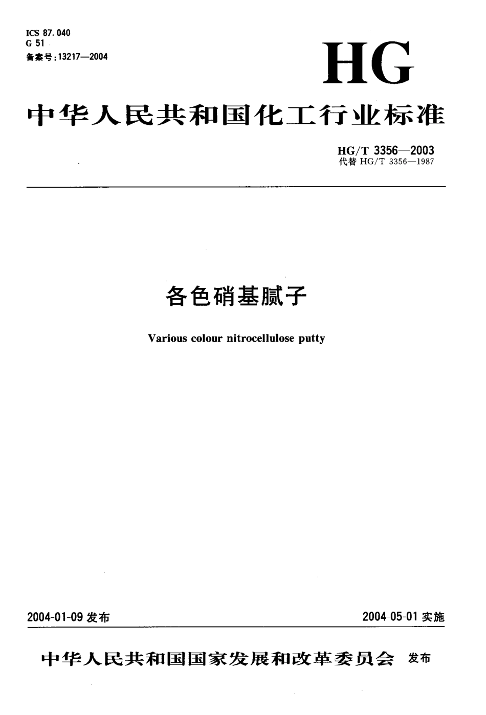 HGT3356-2003各色硝基腻子.PDF_第1页