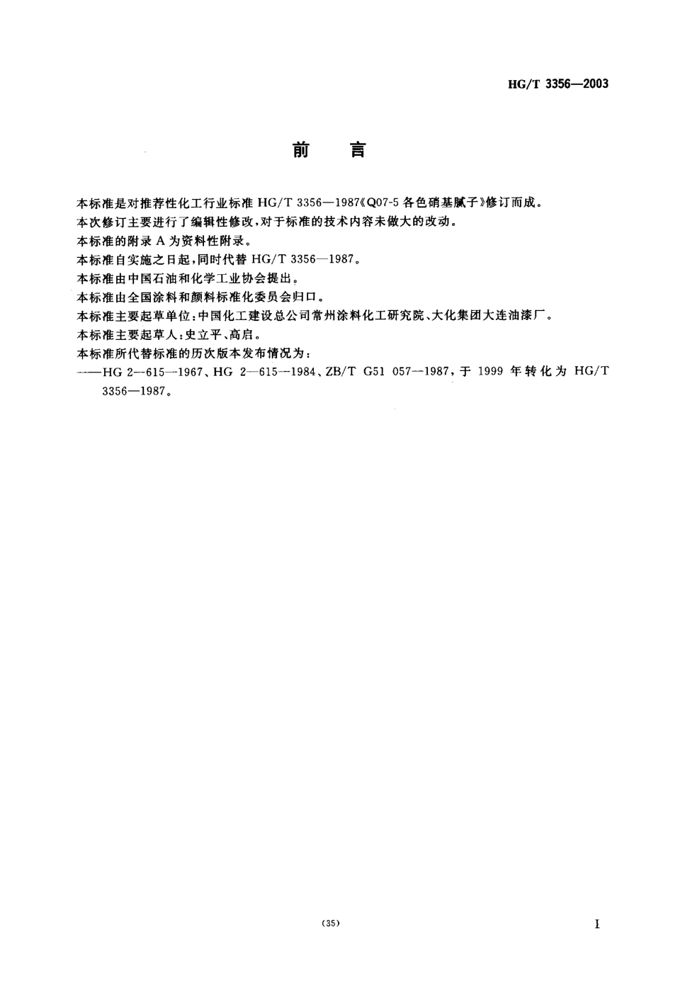 HGT3356-2003各色硝基腻子.PDF_第2页