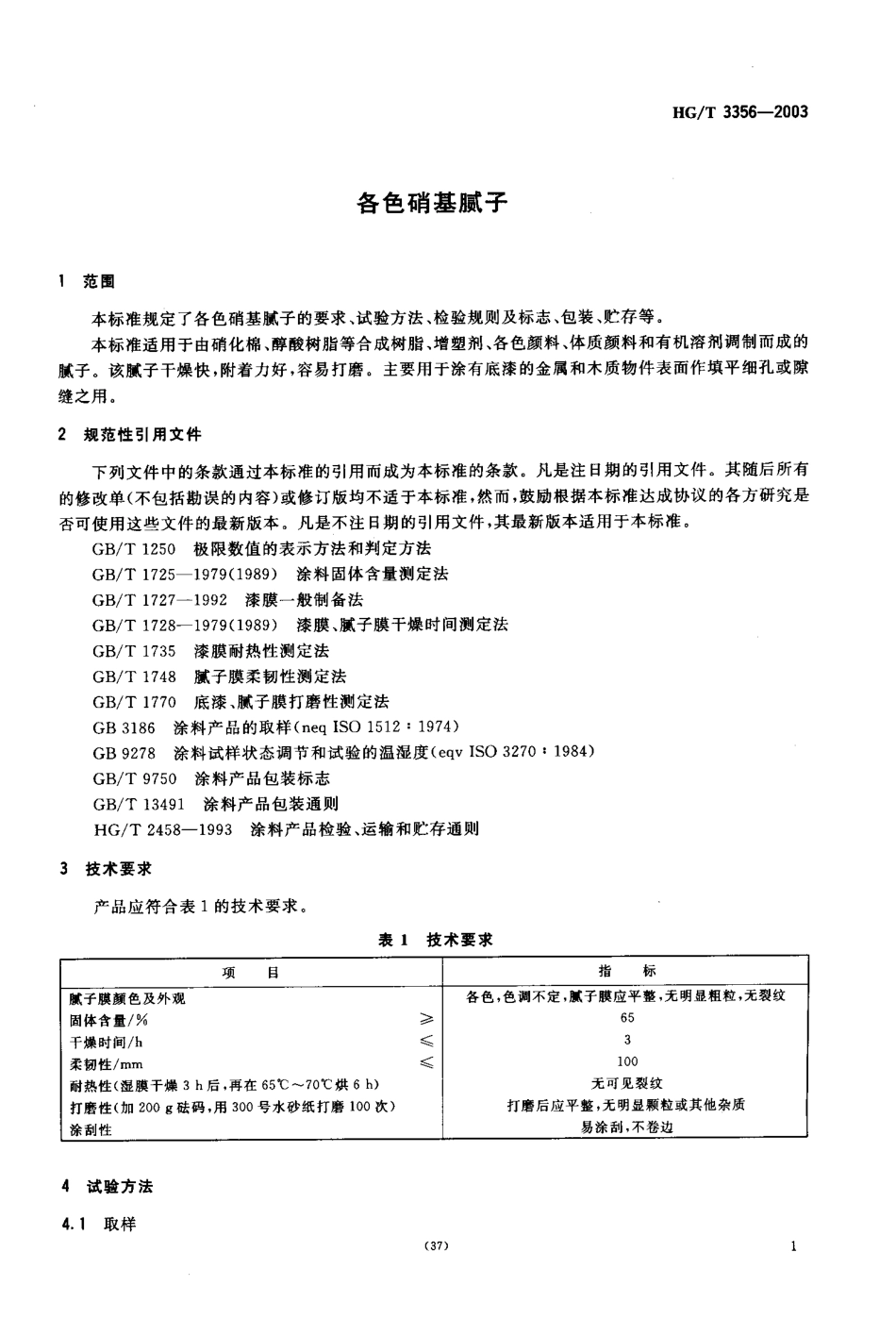 HGT3356-2003各色硝基腻子.PDF_第3页