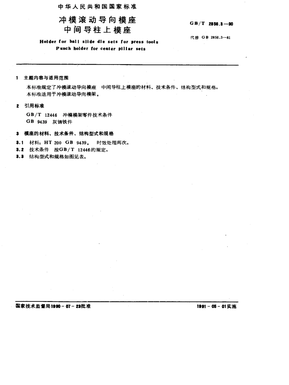 GB-T2856.3-1990.pdf_第1页