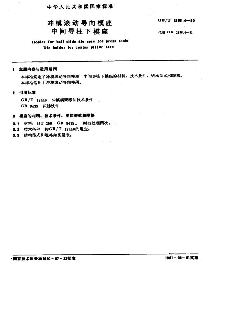 GB-T2856.4-1990.pdf_第1页
