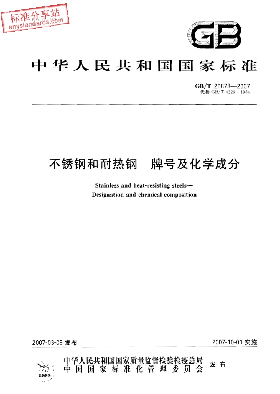 GB T 20878-2007不锈钢和耐热钢牌号和化学成分.pdf_第1页