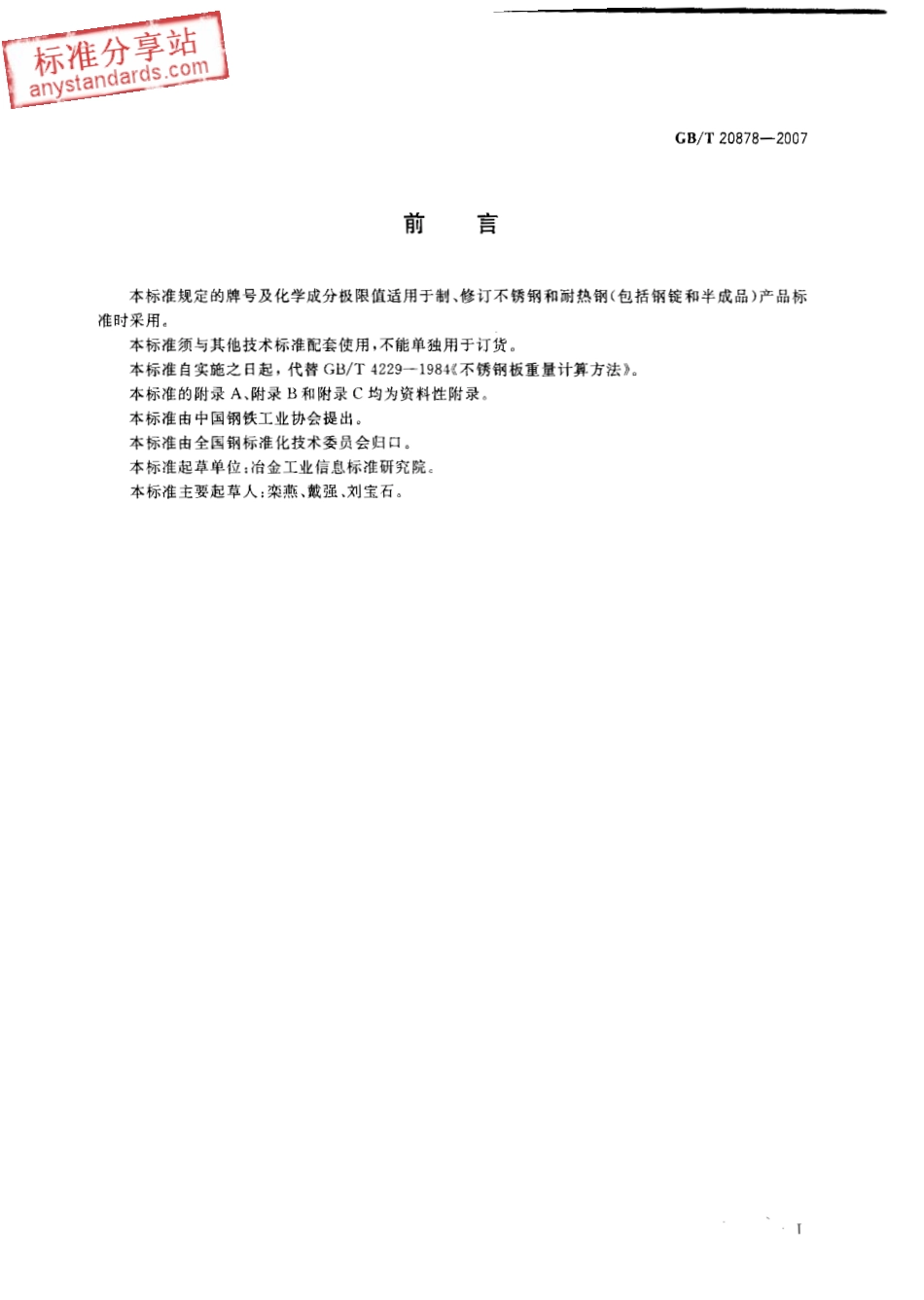 GB T 20878-2007不锈钢和耐热钢牌号和化学成分.pdf_第2页