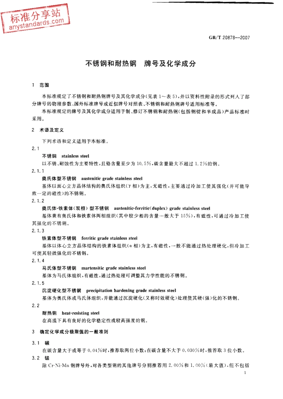 GB T 20878-2007不锈钢和耐热钢牌号和化学成分.pdf_第3页