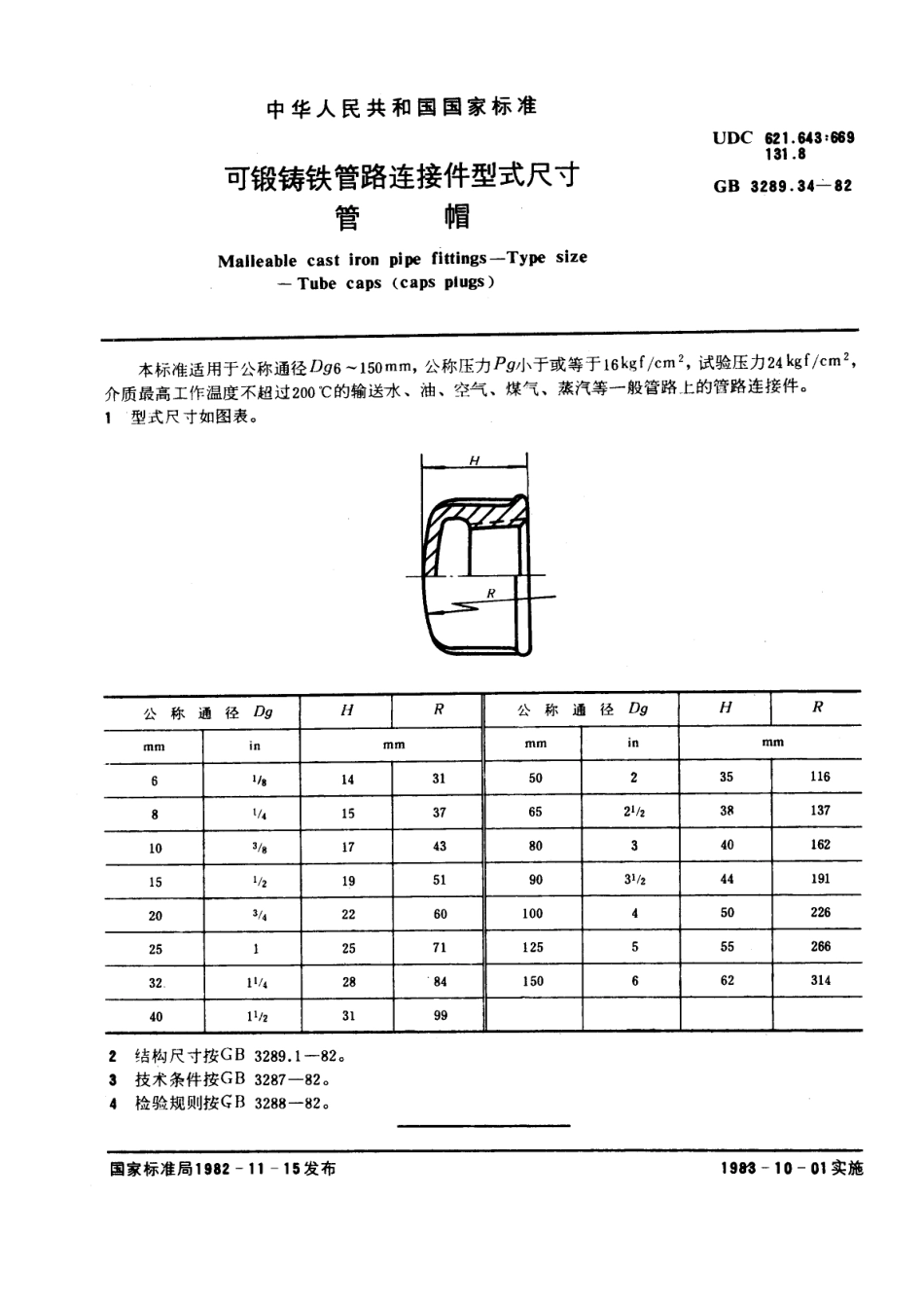 GB+3289[1].34-82可锻铸铁管路连接件型式尺寸+管帽.pdf_第1页