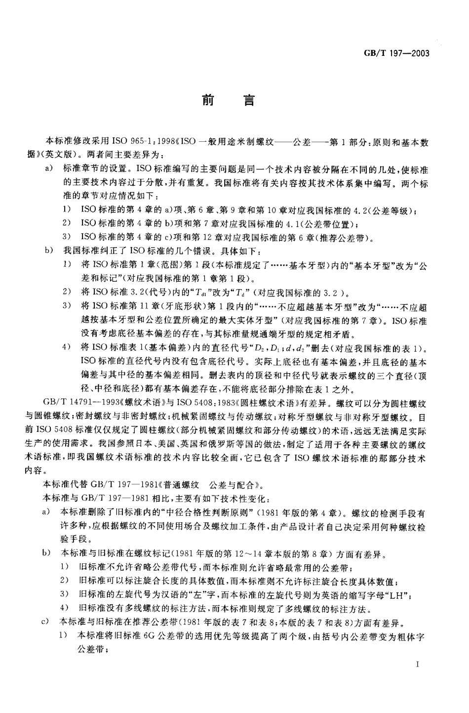 GBT 197-2003 普通螺纹_公差.pdf_第1页