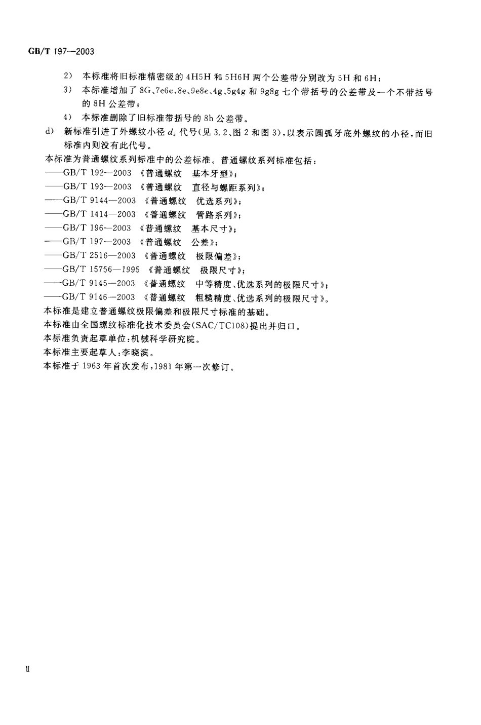 GBT 197-2003 普通螺纹_公差.pdf_第2页