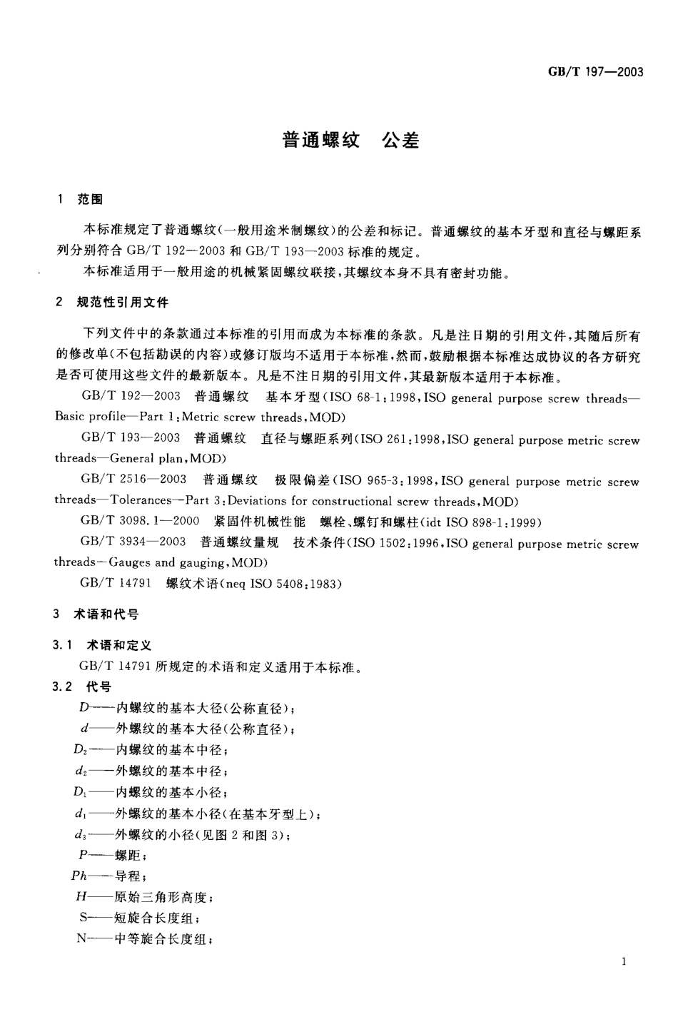 GBT 197-2003 普通螺纹_公差.pdf_第3页