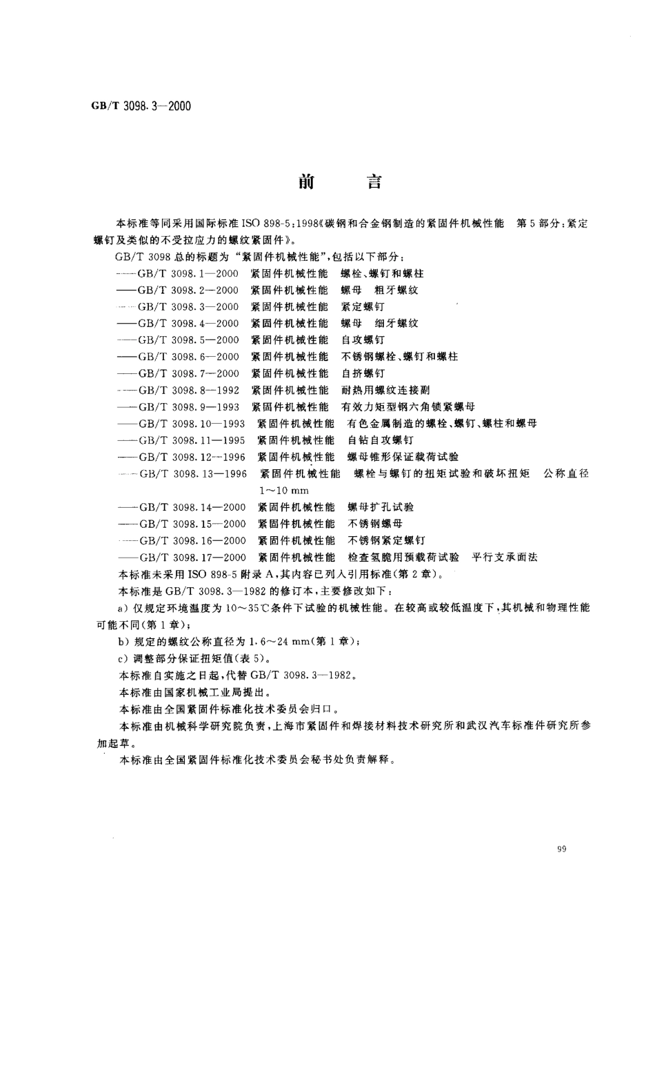 GBT 3098.3-2000紧固件机械性能 紧定螺钉.pdf_第1页