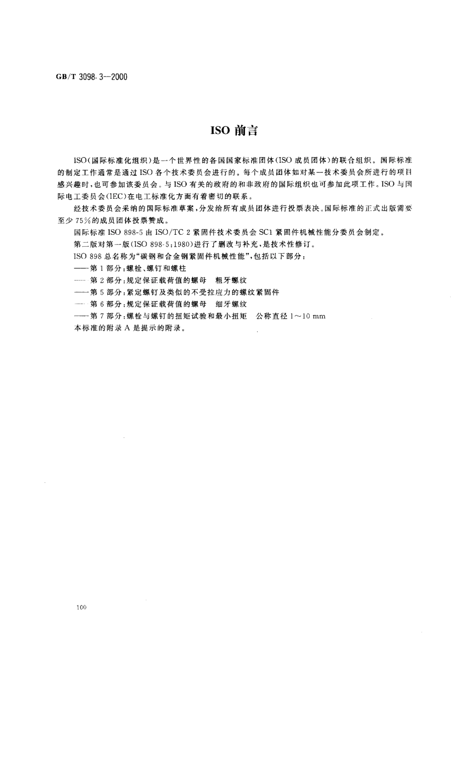 GBT 3098.3-2000紧固件机械性能 紧定螺钉.pdf_第2页