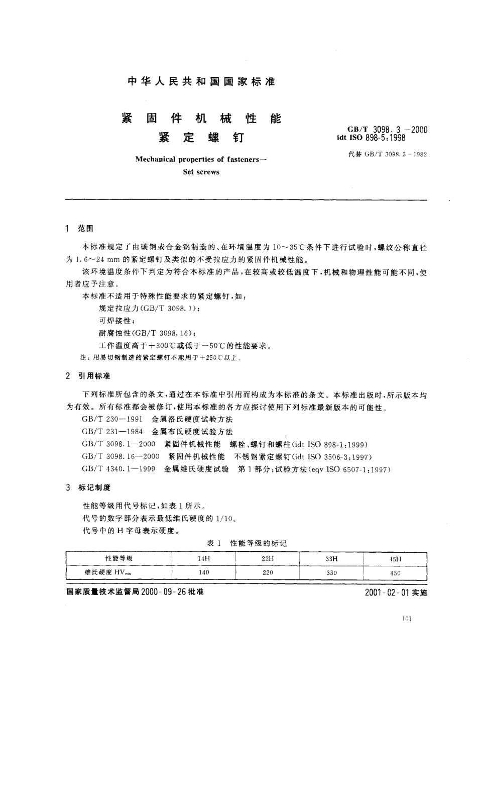 GBT 3098.3-2000紧固件机械性能 紧定螺钉.pdf_第3页