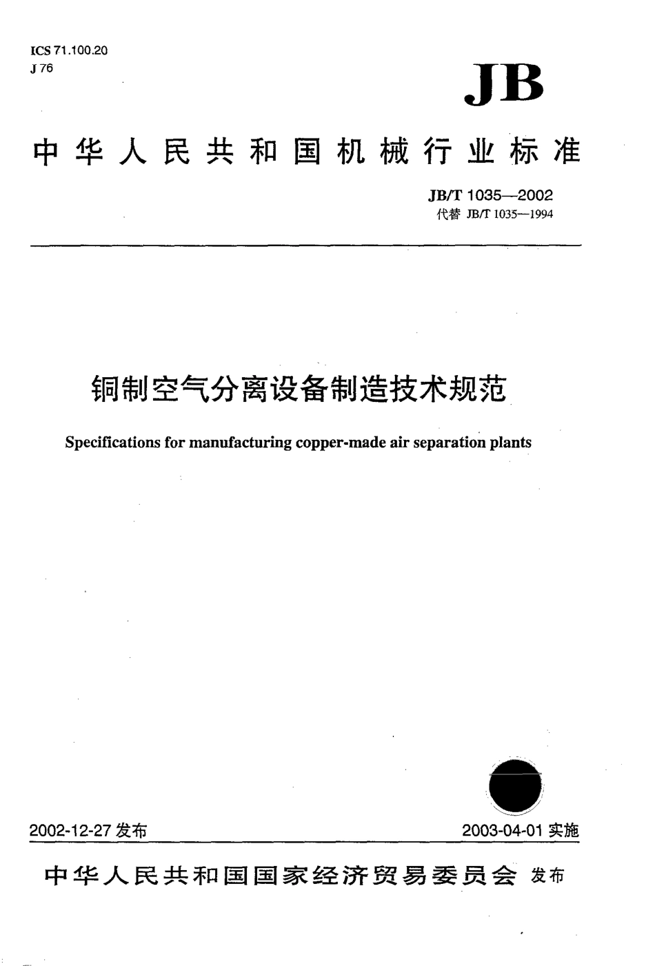 JBT 1035-2002 铜制空气分离设备制造技术规范.pdf_第1页