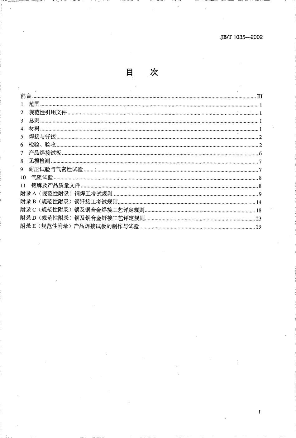 JBT 1035-2002 铜制空气分离设备制造技术规范.pdf_第2页