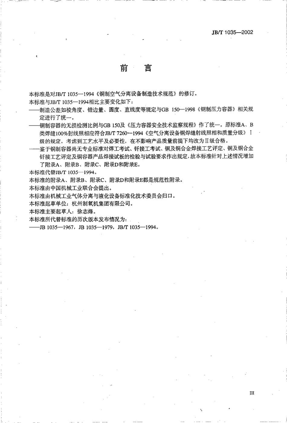 JBT 1035-2002 铜制空气分离设备制造技术规范.pdf_第3页