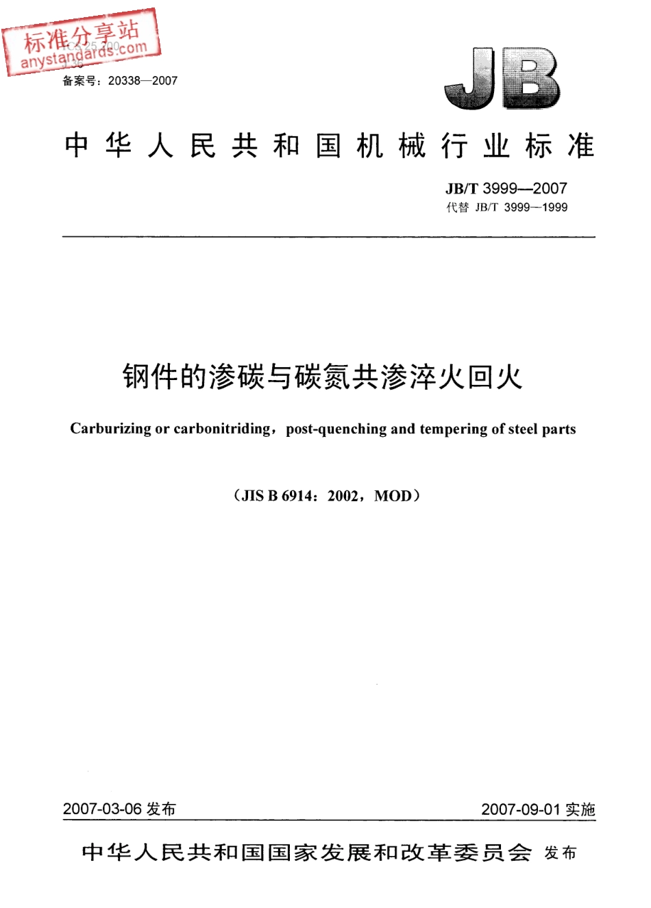 JBT 3999-2007钢件的渗碳与碳氮共渗淬火回火.pdf_第1页