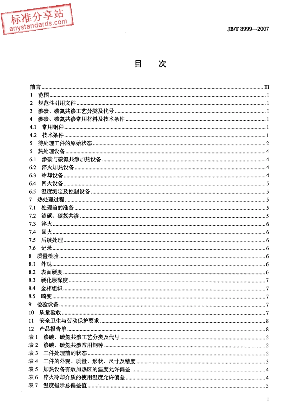 JBT 3999-2007钢件的渗碳与碳氮共渗淬火回火.pdf_第2页