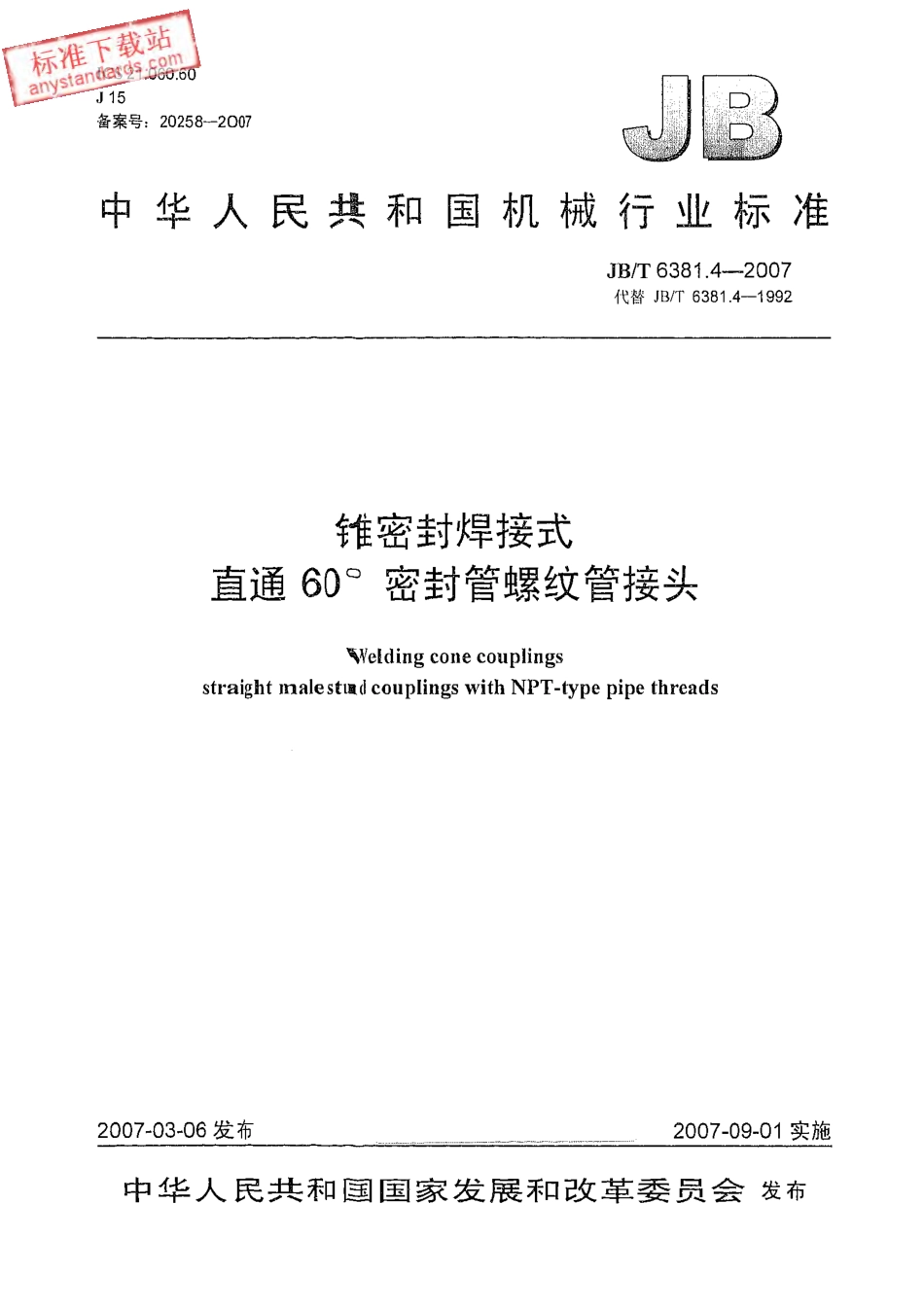 JBT 6381.4-2007 锥密封焊接式 直通60°密封管螺纹管接头.pdf_第1页