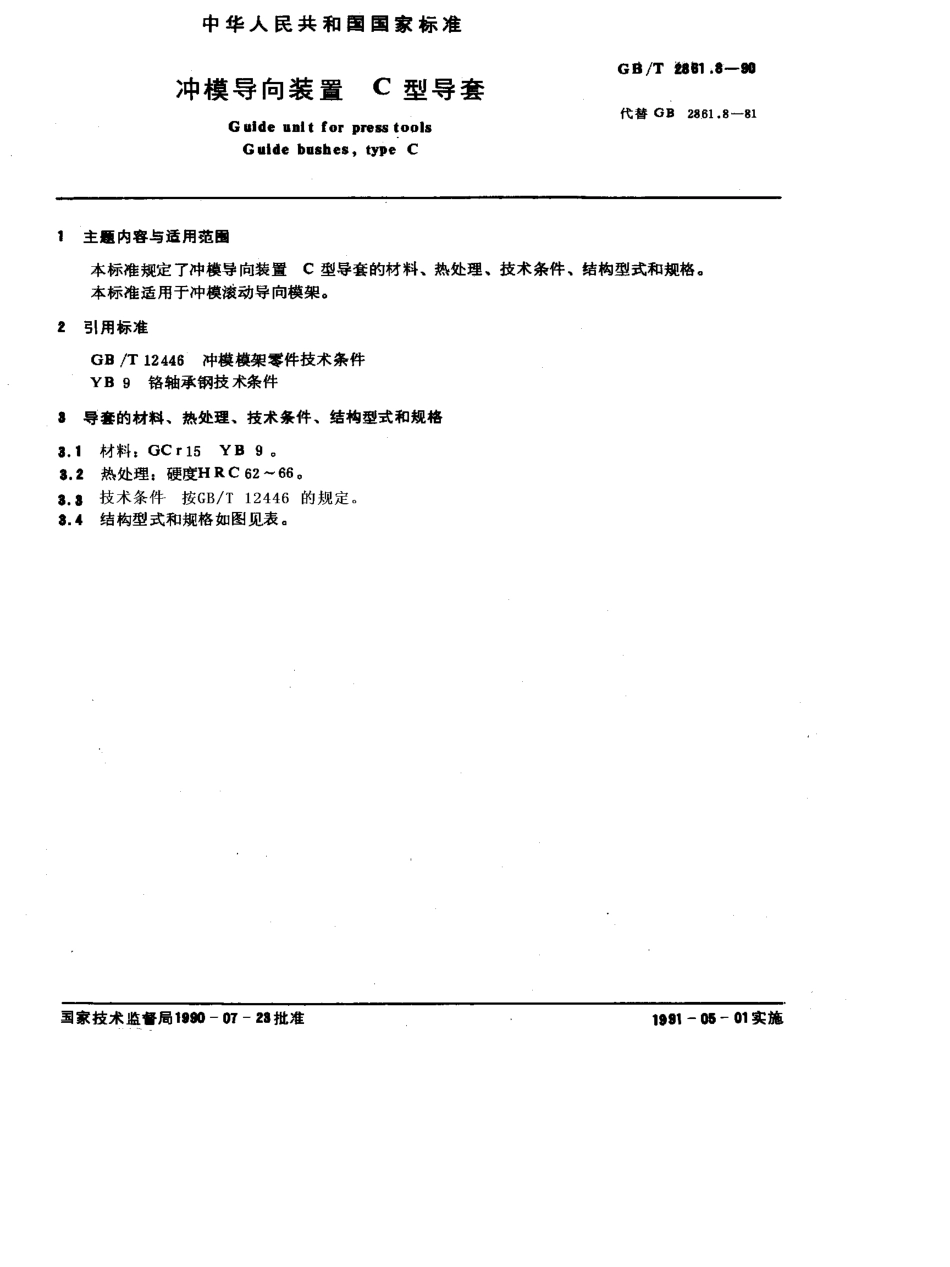 GB-T2861.8-1990.pdf_第1页