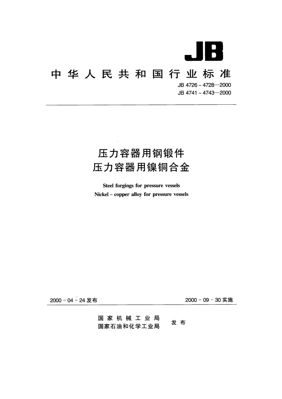 JB 4726~4728-2000压力容器用锻件.pdf_第1页